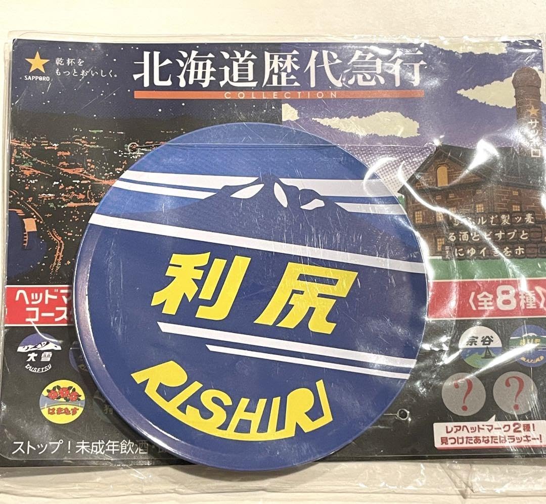 Amazon.co.jp: 北海道歴代急行コレクション サッポロビール 利尻